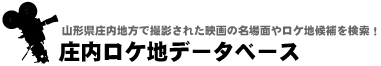 庄内ロケ地データベース