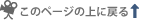 このページの上に戻る